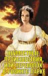 Светлана Архипова, Екатерина Юрьева, Ольга Болгова - Неуместные происшествия, или Переполох в Розингс Парке