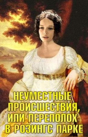 Обложка книги «Неуместные происшествия, или Переполох в Розингс Парке» — Светлана Архипова, Екатерина Юрьева, Ольга Болгова