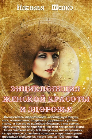 Обложка книги «Энциклопедия женской красоты и здоровья» — Наталья Шейко