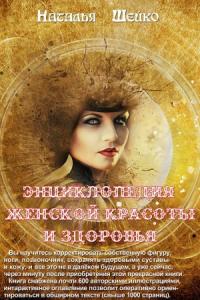 Наталья Шейко - Энциклопедия женской красоты и здоровья