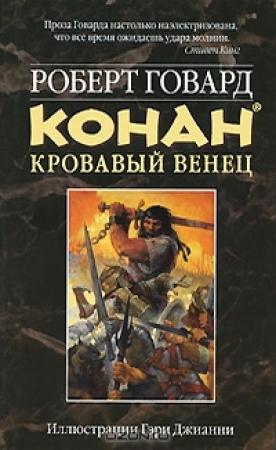 Обложка книги «КОНАН. Кровавый венец» — Роберт Говард
