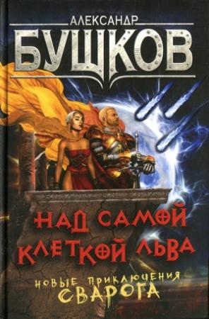 Обложка книги «Над самой клеткой льва» — Александр Бушков