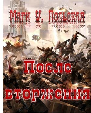 Обложка книги «После вторжения» — Мари Польская