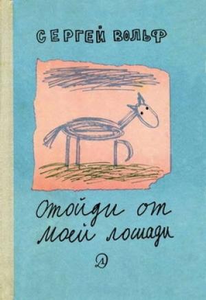Обложка книги «Отойди от моей лошади» — Сергей Вольф
