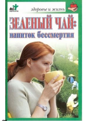 Обложка книги «Зеленый чай: напиток бессмертия» — Ольга Афанасьева