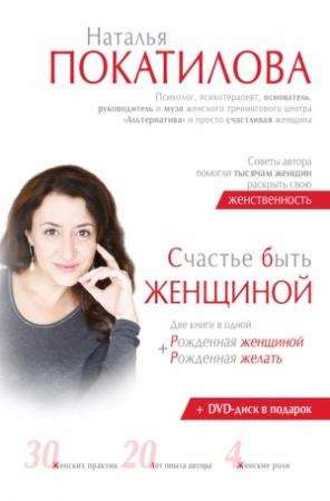 Обложка книги «Счастье быть женщиной» — Наталья Покатилова
