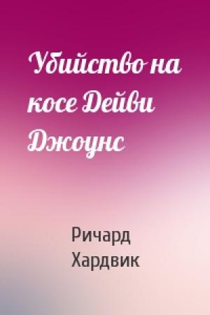 Обложка книги «Убийство на косе Дейви Джоунс» — Ричард Хардвик