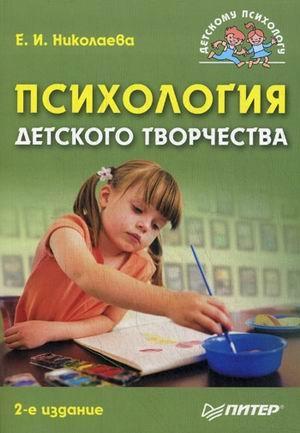 Обложка книги «Психология детского творчества» — Елена Николаева