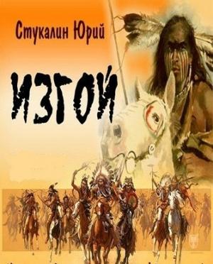 Обложка книги «Изгой: история воина» — Юрий Стукалин