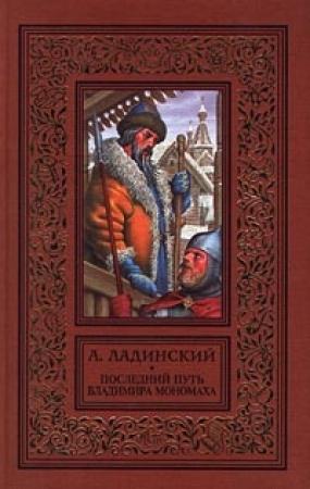 Обложка книги «Последний путь Владимира Мономаха» — Антонин Ладинский