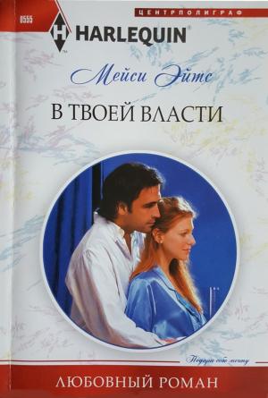 Обложка книги «В твоей власти» — Мейси Ейтс