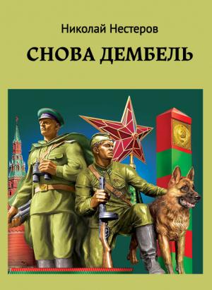 Обложка книги «Cнова дембель» — Николай Нестеров