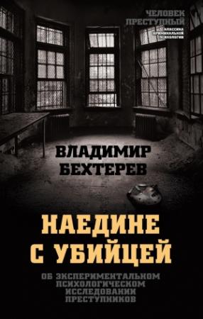 Обложка книги «Наедине с убийцей. Об экспериментальном психологическом исследовании преступников» — Владимир Бехтерев