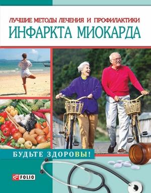 Обложка книги «Лучшие методы лечения и профилактики инфаркта миокарда» — Светлана Лаптева