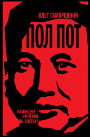Обложка книги «Пол Пот. Камбоджа — империя на костях?» — Олег Самородний