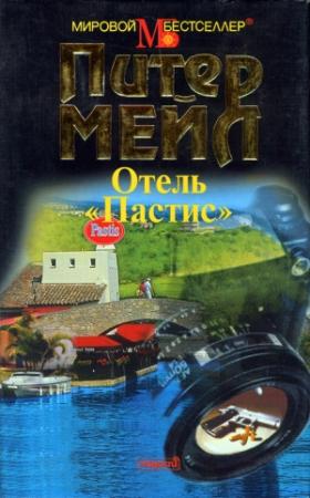 Обложка книги «Отель «Пастис»» — Питер Мейл