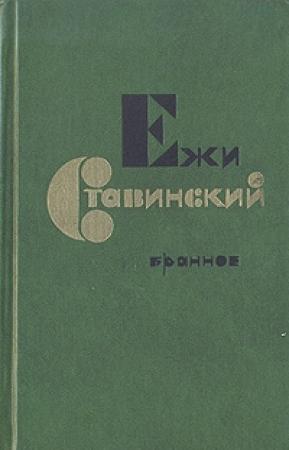 Обложка книги «Час пик» — Ежи Ставинский