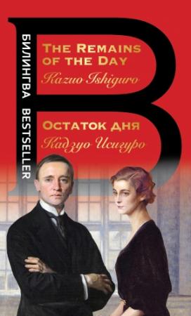 Обложка книги «Остаток дня / The Remains of the Day» — Кадзуо Исигуро