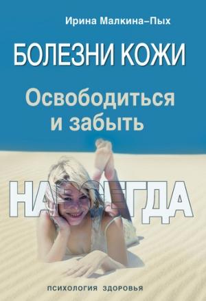 Обложка книги «Болезни кожи. Освободиться и забыть. Навсегда» — Ирина Малкина-Пых