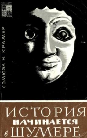 Обложка книги «История начинается в Шумере» — Самюэль Крамер