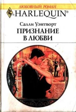 Обложка книги «Признание в любви» — Салли Уэнтворт