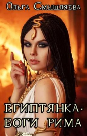 Обложка книги «Египтянка. Боги Рима» — Ольга Смышляева