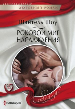 Обложка книги «Роковой миг наслаждения» — Шантель Шоу