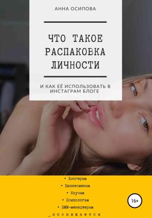 Обложка книги «Что такое распаковка личности и как её использовать в Инстаграм блоге» — Анна Осипова