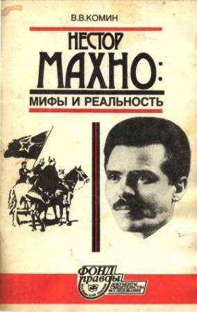 Обложка книги «Нестор Махно. Мифы и реальность» — Владимир Комин
