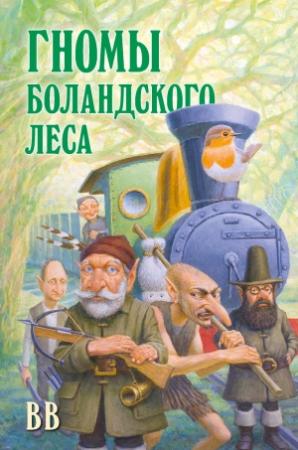 Обложка книги «Гномы Боландского леса» — Дéнис Уоткинс-Питчфорд
