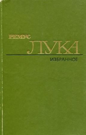 Обложка книги «Избранное» — Ремус Лука
