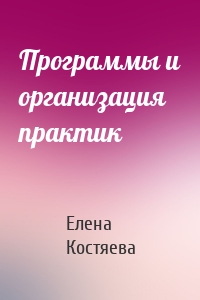 Программы и организация практик