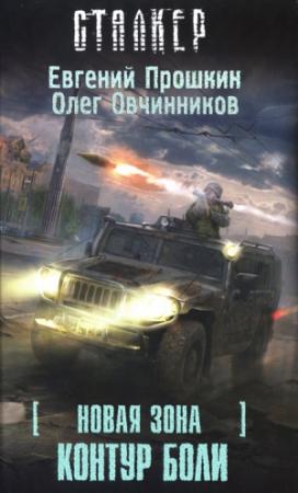 Обложка книги «Контур боли» — Олег Овчинников, Евгений Прошкин