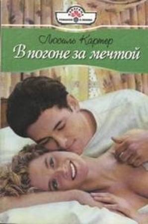 Обложка книги «В погоне за мечтой» — Люсиль Картер