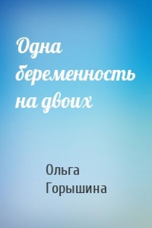 Обложка книги «Одна беременность на двоих» — Ольга Горышина