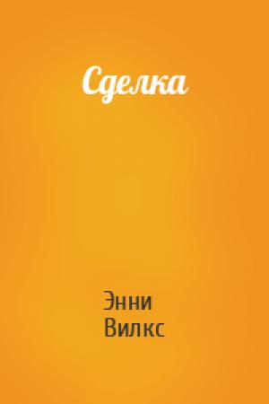 Обложка книги «Сделка» — Энни Вилкс