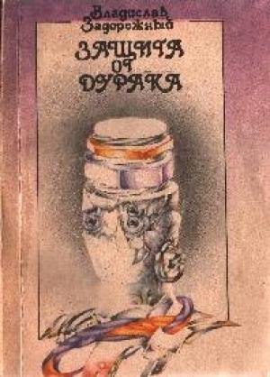 Обложка книги «Защита от дурака» — Владислав Задорожный