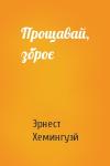Эрнест Миллер Хемингуэй - Прощавай, зброє