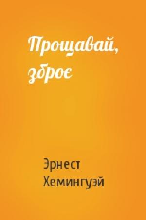 Обложка книги «Прощавай, зброє» — Эрнест Миллер Хемингуэй