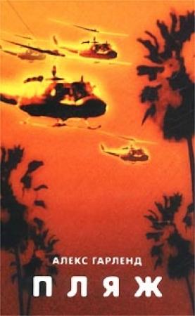 Обложка книги «Пляж» — Алекс Гарленд
