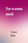 Томас Диш - Эхо плоти моей