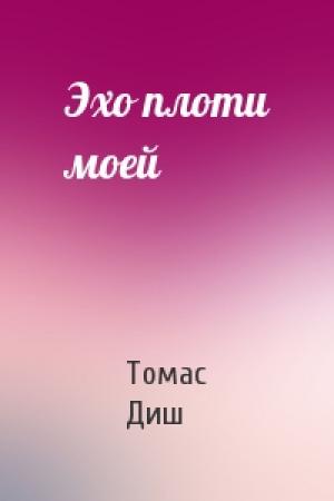 Обложка книги «Эхо плоти моей» — Томас Диш