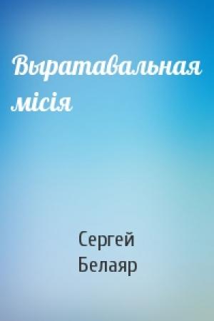 Обложка книги «Выратавальная місія» — Сергей Белаяр