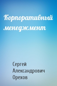 Корпоративный менеджмент