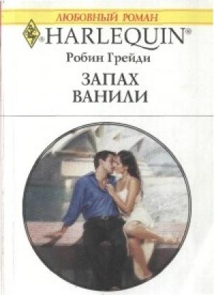 Обложка книги «Запах ванили» — Робин Грейди