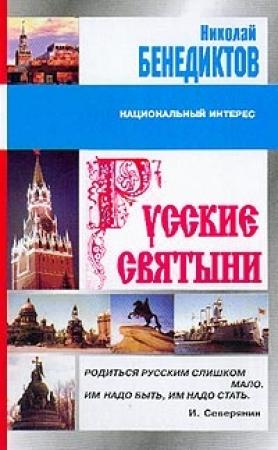 Обложка книги «Русские святыни» — Николай Бенедиктов