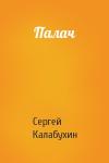 Сергей Калабухин - Палач