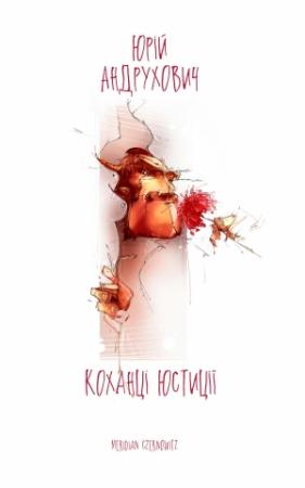 Обложка книги «Коханці юстиції» — Юрий Игоревич Андрухович