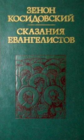 Обложка книги «Сказания евангелистов» — Зенон Косидовский