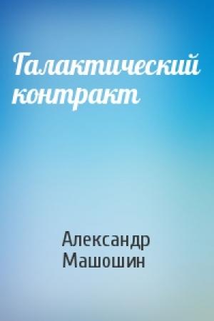 Обложка книги «Галактический контракт» — Александр Машошин